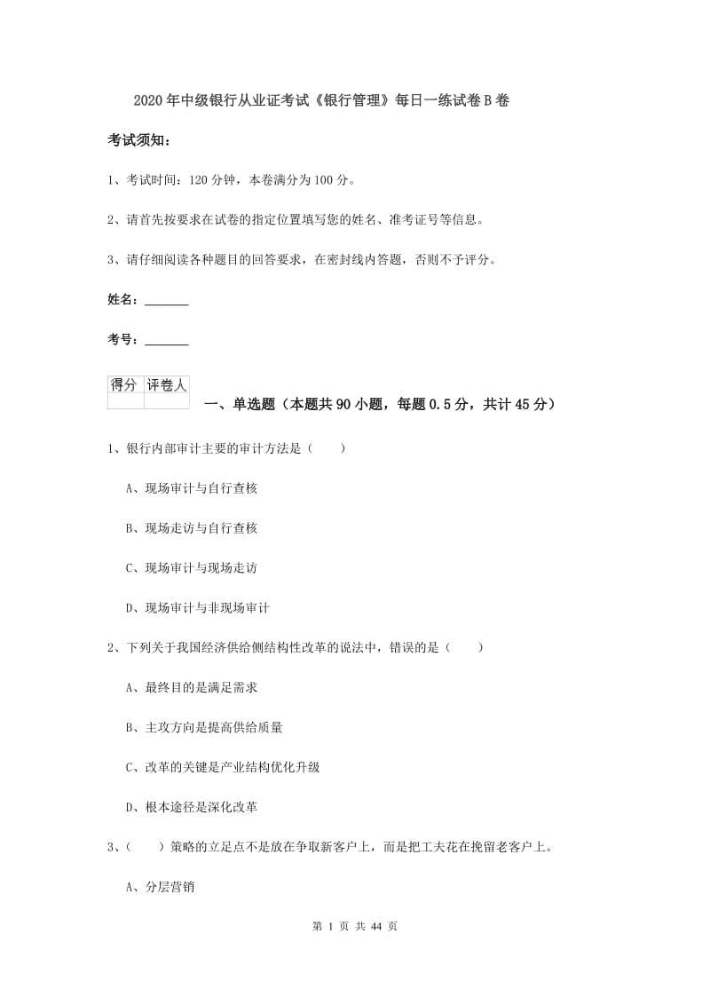 2020年中级银行从业证考试《银行管理》每日一练试卷B卷.doc_第1页