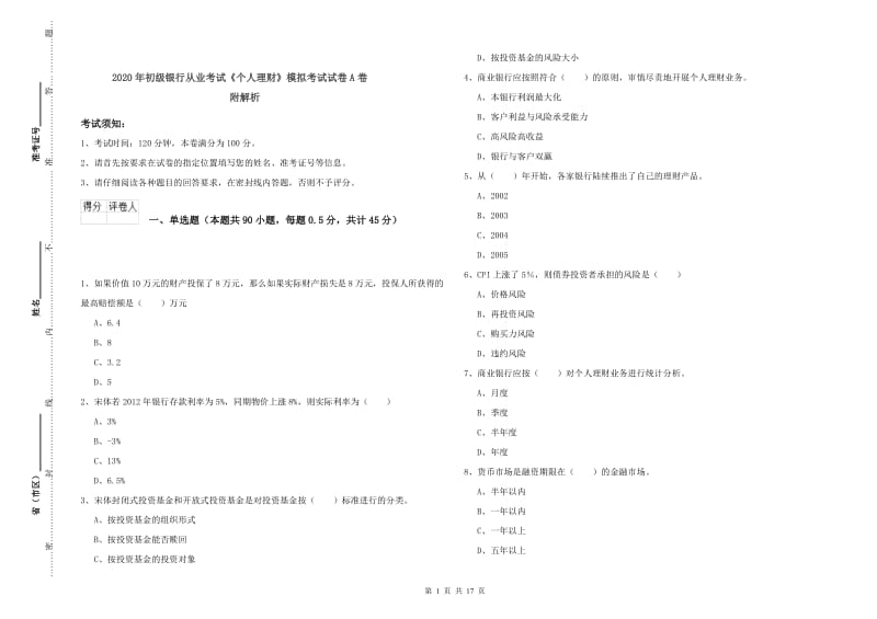 2020年初级银行从业考试《个人理财》模拟考试试卷A卷 附解析.doc_第1页