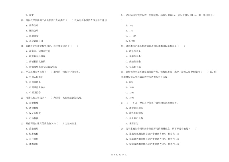 2020年初级银行从业考试《个人理财》模拟考试试卷A卷 附解析.doc_第3页