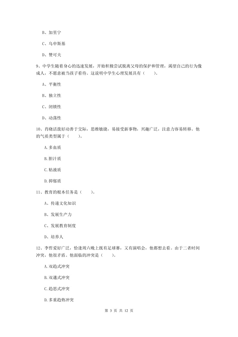 2020年中学教师资格考试《教育知识与能力》能力提升试卷B卷 含答案.doc_第3页