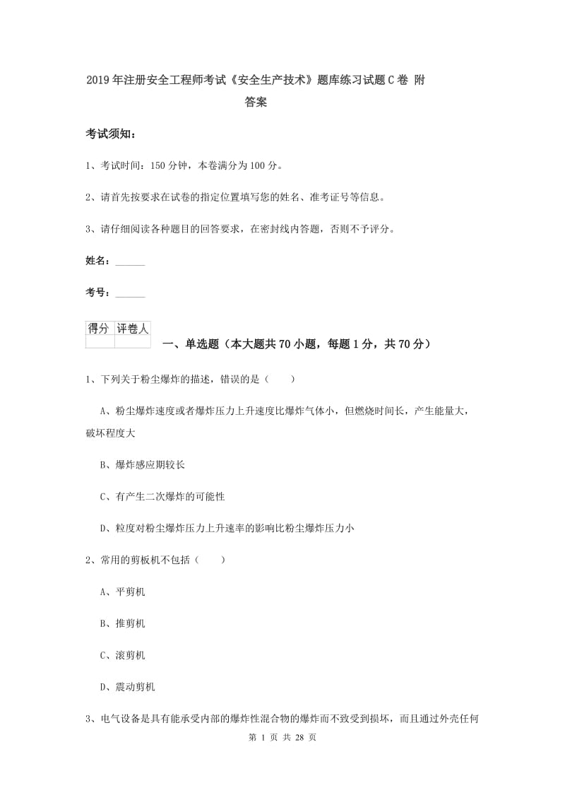 2019年注册安全工程师考试《安全生产技术》题库练习试题C卷 附答案.doc_第1页