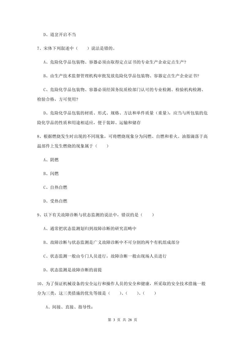 2019年注册安全工程师考试《安全生产技术》题库练习试题C卷 附答案.doc_第3页