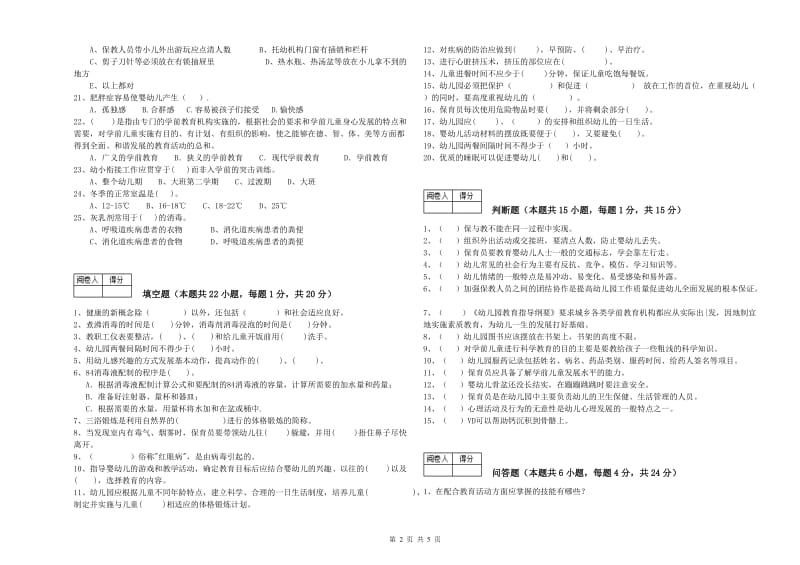 2019年职业资格考试《五级(初级)保育员》过关检测试卷C卷.doc_第2页