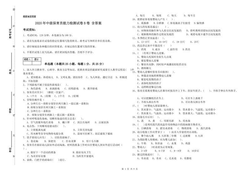 2020年中级保育员能力检测试卷B卷 含答案.doc_第1页