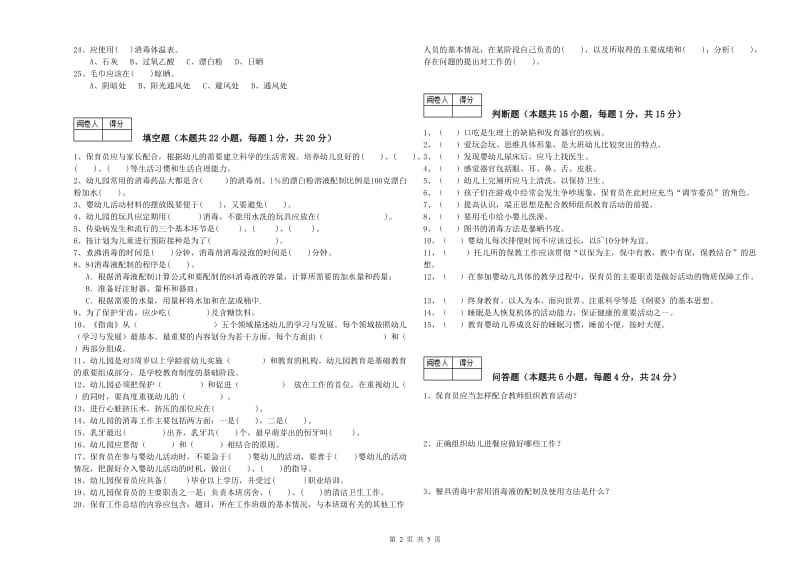 2020年中级保育员能力检测试卷B卷 含答案.doc_第2页