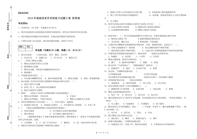 2019年高级保育员考前练习试题D卷 附答案.doc_第1页