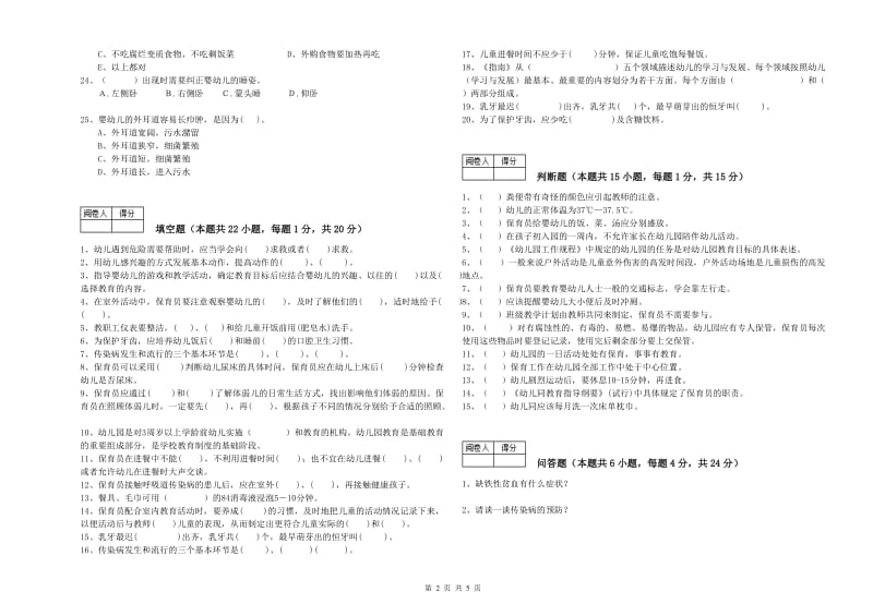 2019年高级保育员考前练习试题D卷 附答案.doc_第2页