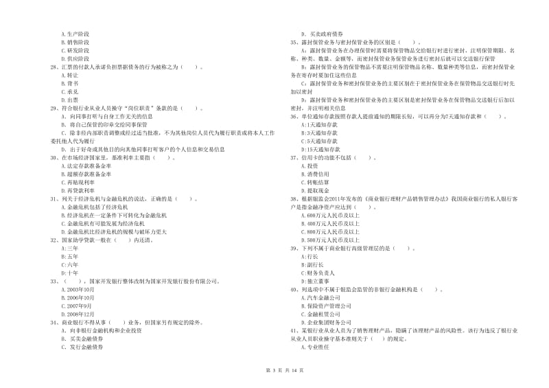 2020年中级银行从业资格证《银行业法律法规与综合能力》每日一练试题A卷.doc_第3页