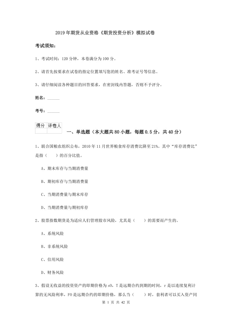 2019年期货从业资格《期货投资分析》模拟试卷.doc_第1页