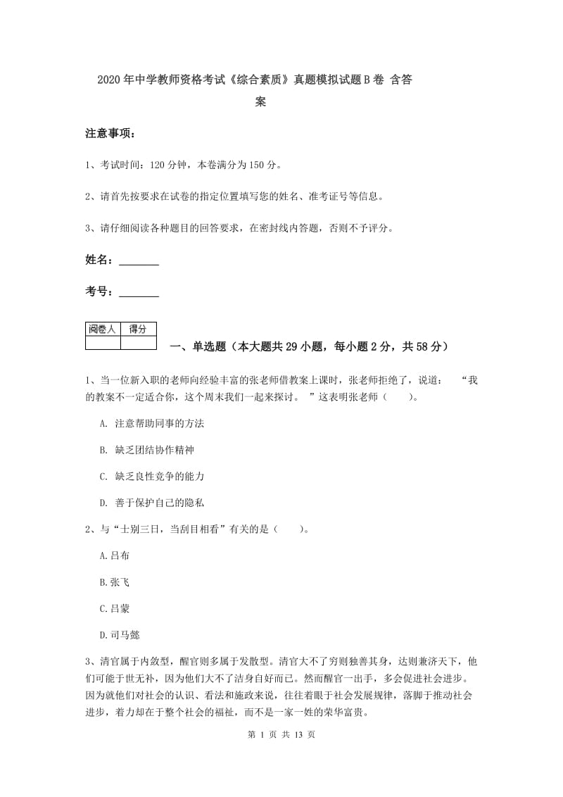 2020年中学教师资格考试《综合素质》真题模拟试题B卷 含答案.doc_第1页