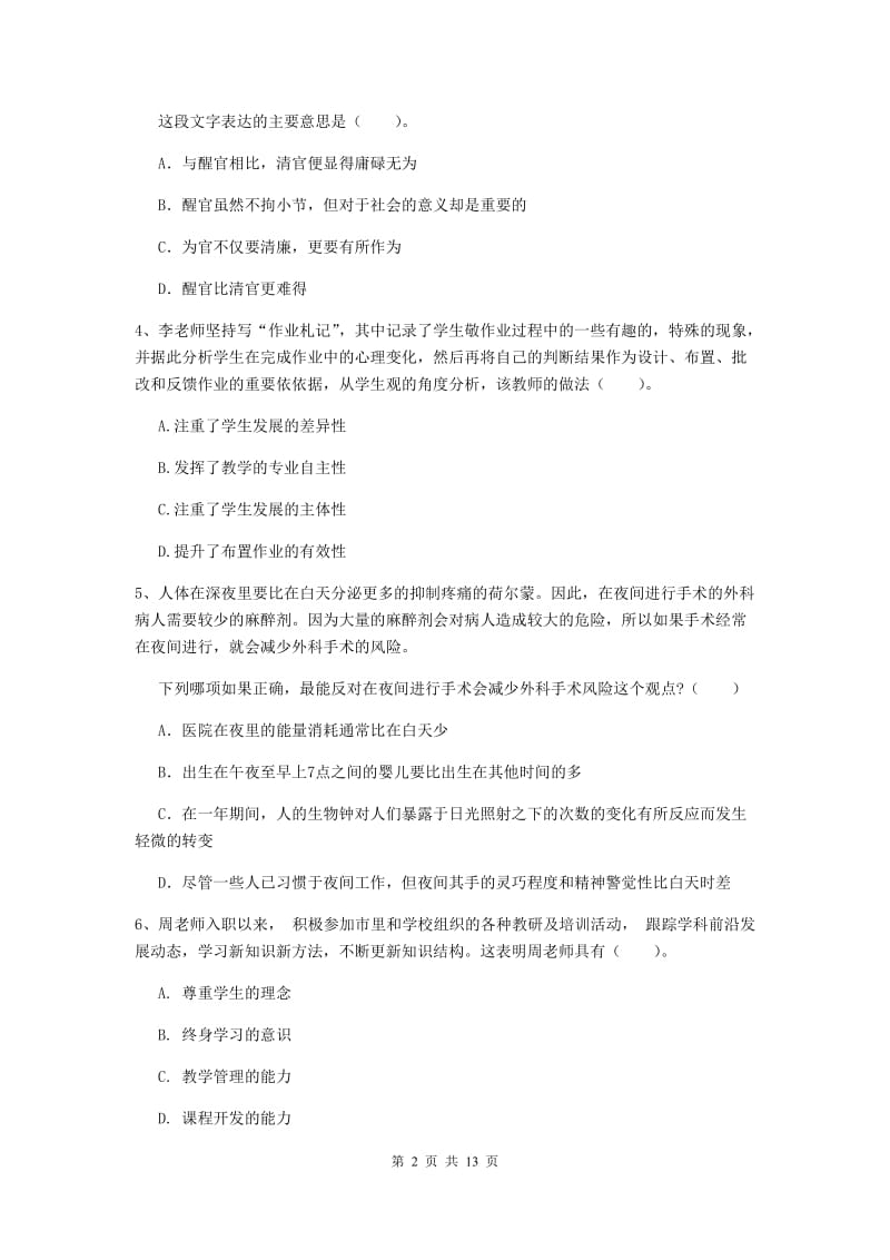 2020年中学教师资格考试《综合素质》真题模拟试题B卷 含答案.doc_第2页