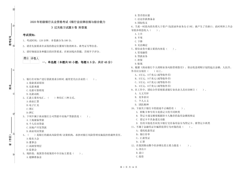 2020年初级银行从业资格考试《银行业法律法规与综合能力》过关练习试题B卷 附答案.doc_第1页