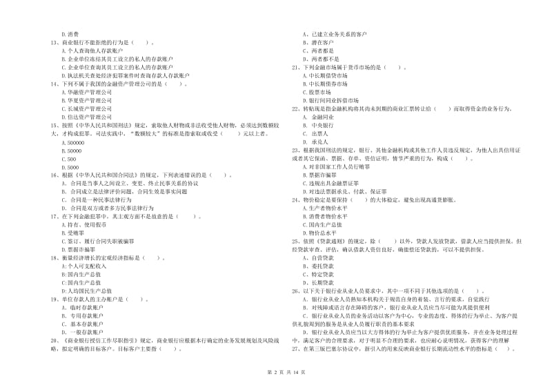 2020年初级银行从业资格考试《银行业法律法规与综合能力》过关练习试题B卷 附答案.doc_第2页