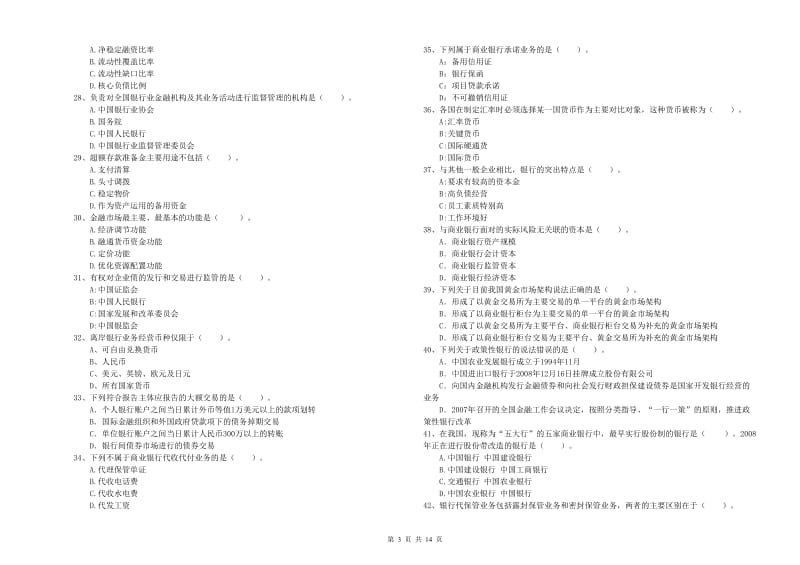 2020年初级银行从业资格考试《银行业法律法规与综合能力》过关练习试题B卷 附答案.doc_第3页