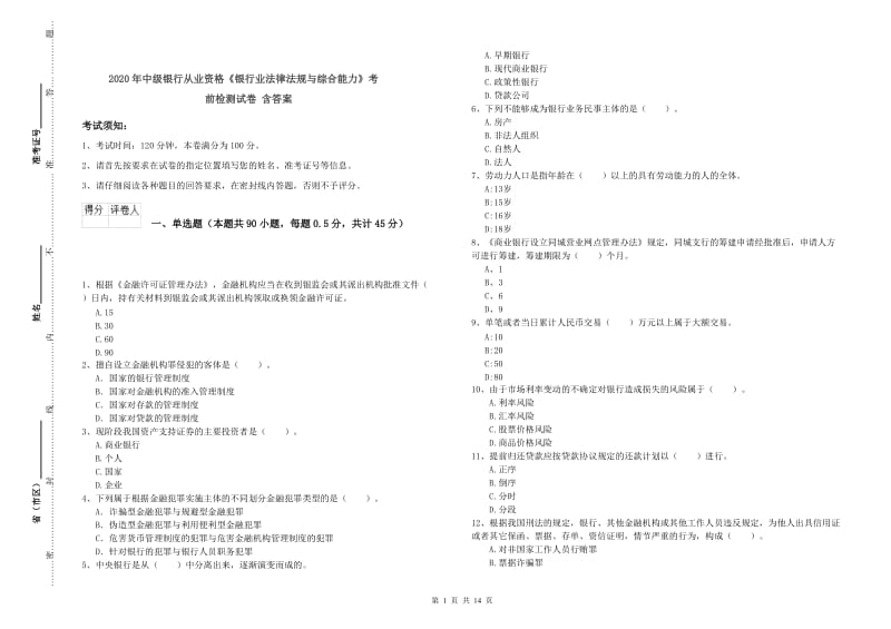 2020年中级银行从业资格《银行业法律法规与综合能力》考前检测试卷 含答案.doc_第1页