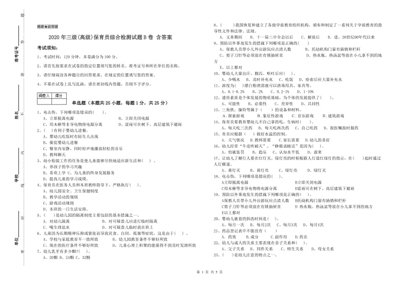 2020年三级(高级)保育员综合检测试题B卷 含答案.doc_第1页