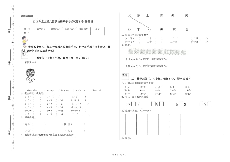 2019年重点幼儿园学前班开学考试试题B卷 附解析.doc_第1页