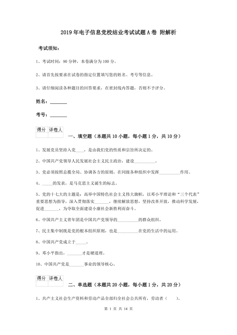 2019年电子信息党校结业考试试题A卷 附解析.doc_第1页