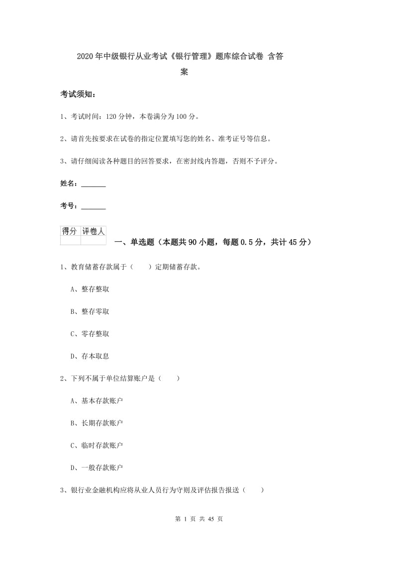 2020年中级银行从业考试《银行管理》题库综合试卷 含答案.doc_第1页