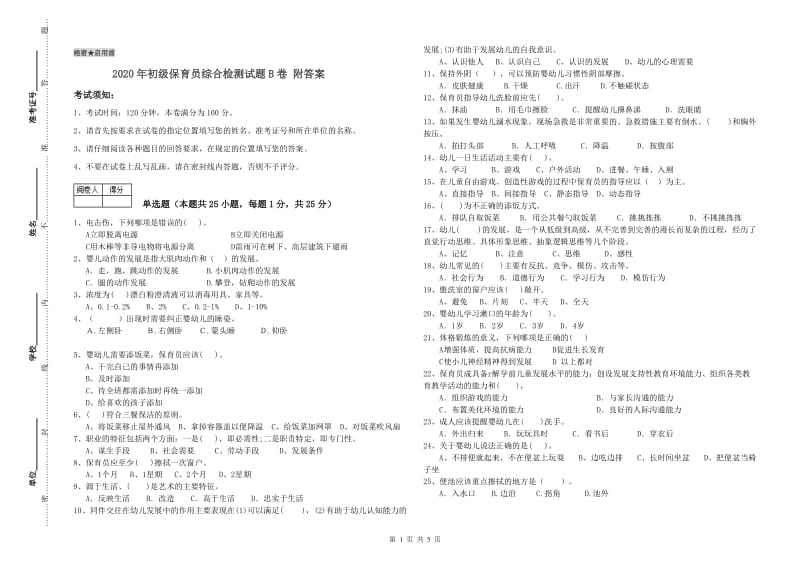 2020年初级保育员综合检测试题B卷 附答案.doc_第1页