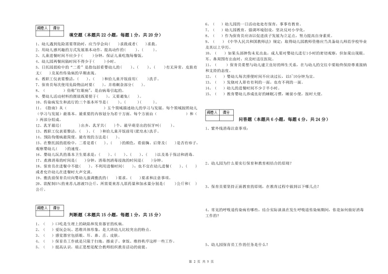 2020年初级保育员综合检测试题B卷 附答案.doc_第2页