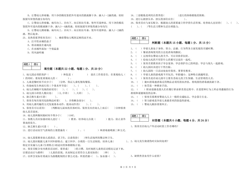 2020年中级保育员综合检测试卷C卷 含答案.doc_第2页