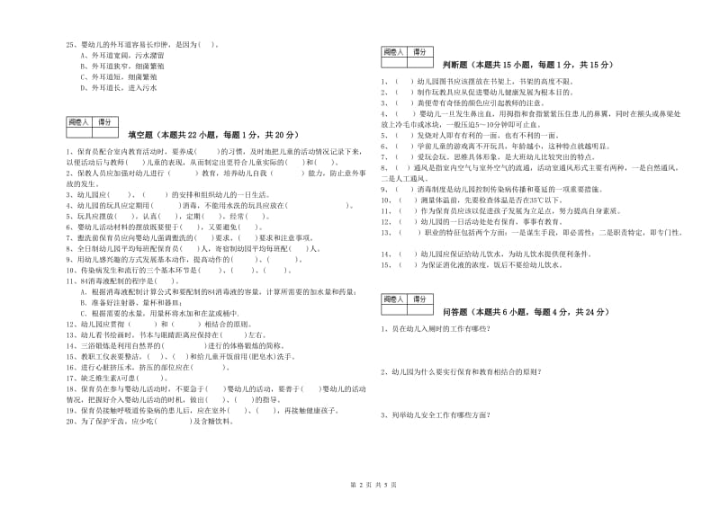 2020年五级(初级)保育员能力检测试卷D卷 附解析.doc_第2页