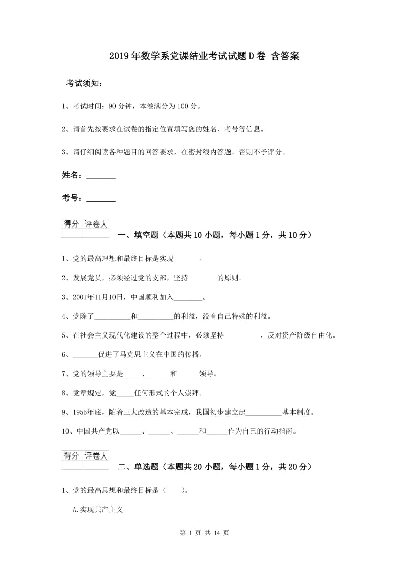 2019年数学系党课结业考试试题D卷 含答案.doc_第1页