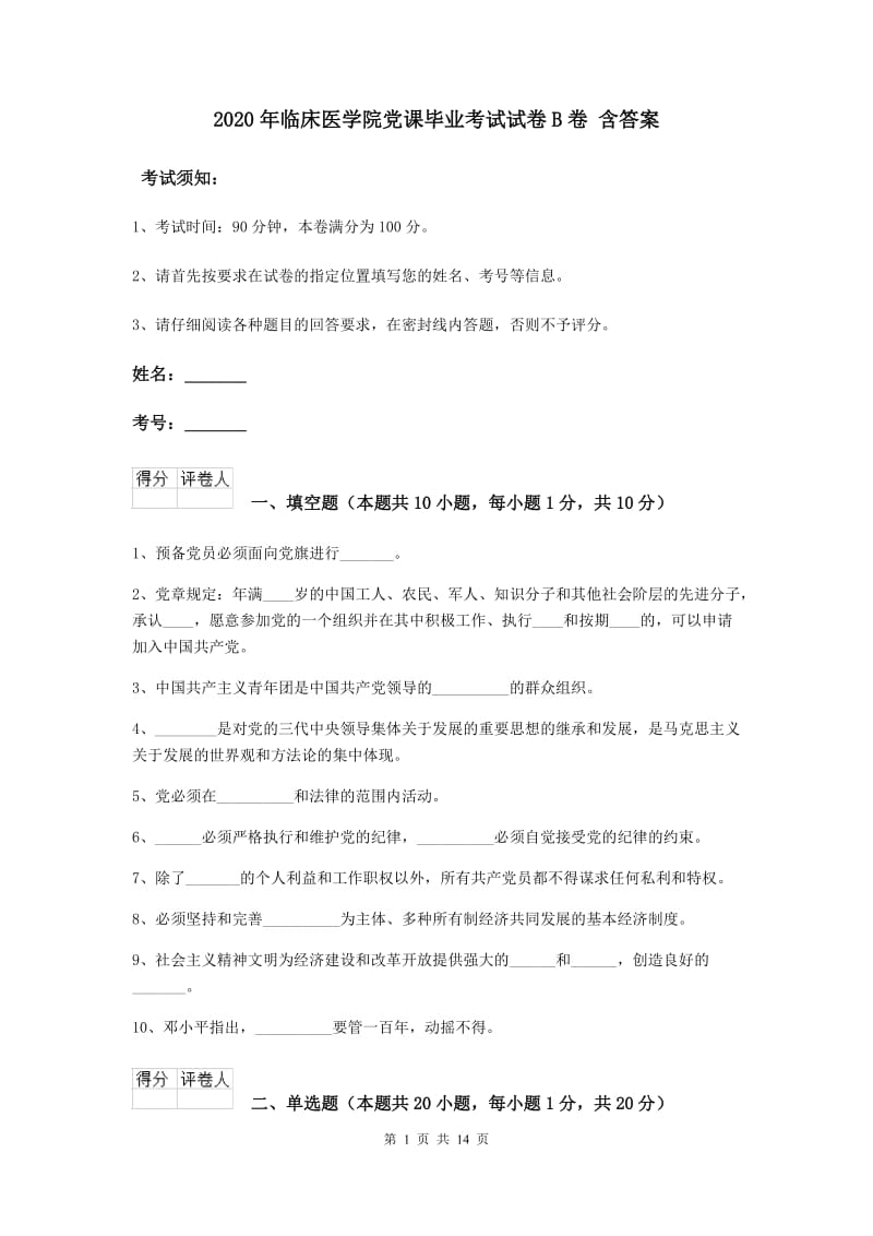 2020年临床医学院党课毕业考试试卷B卷 含答案.doc_第1页