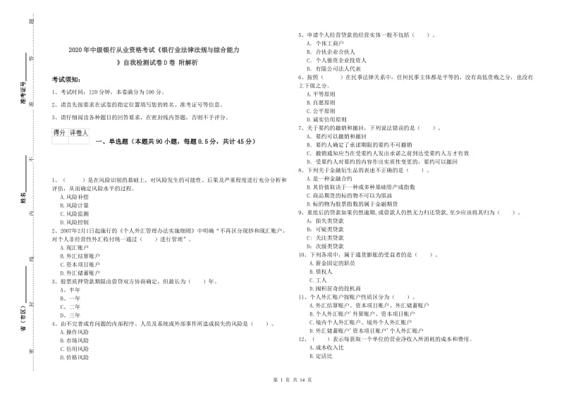 2020年中级银行从业资格考试《银行业法律法规与综合能力》自我检测试卷D卷 附解析.doc_第1页