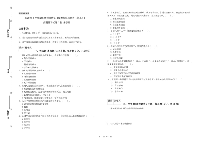 2020年下半年幼儿教师资格证《保教知识与能力（幼儿）》押题练习试卷D卷 含答案.doc_第1页