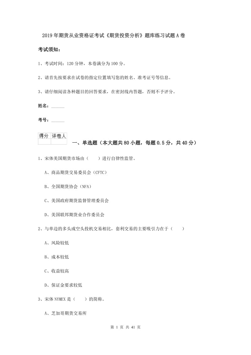 2019年期货从业资格证考试《期货投资分析》题库练习试题A卷.doc_第1页