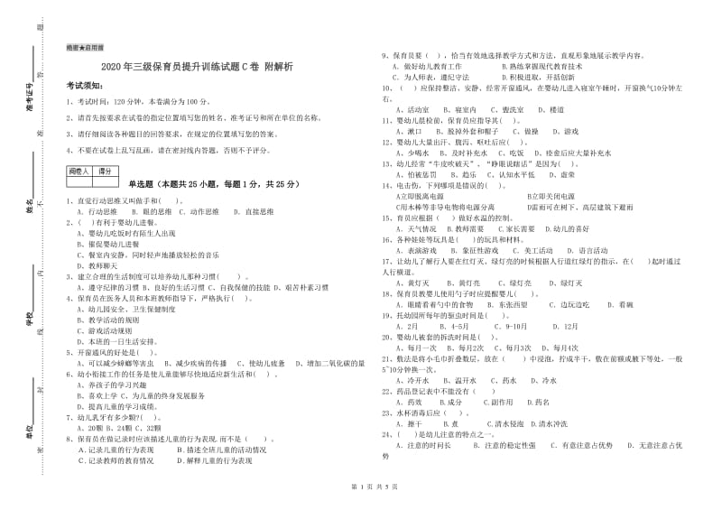 2020年三级保育员提升训练试题C卷 附解析.doc_第1页