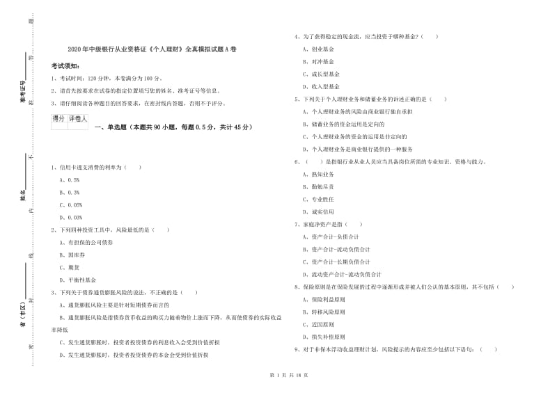 2020年中级银行从业资格证《个人理财》全真模拟试题A卷.doc_第1页