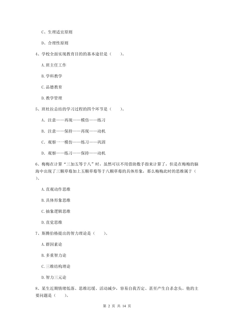 2020年中学教师资格证《教育知识与能力》题库综合试题 附解析.doc_第2页