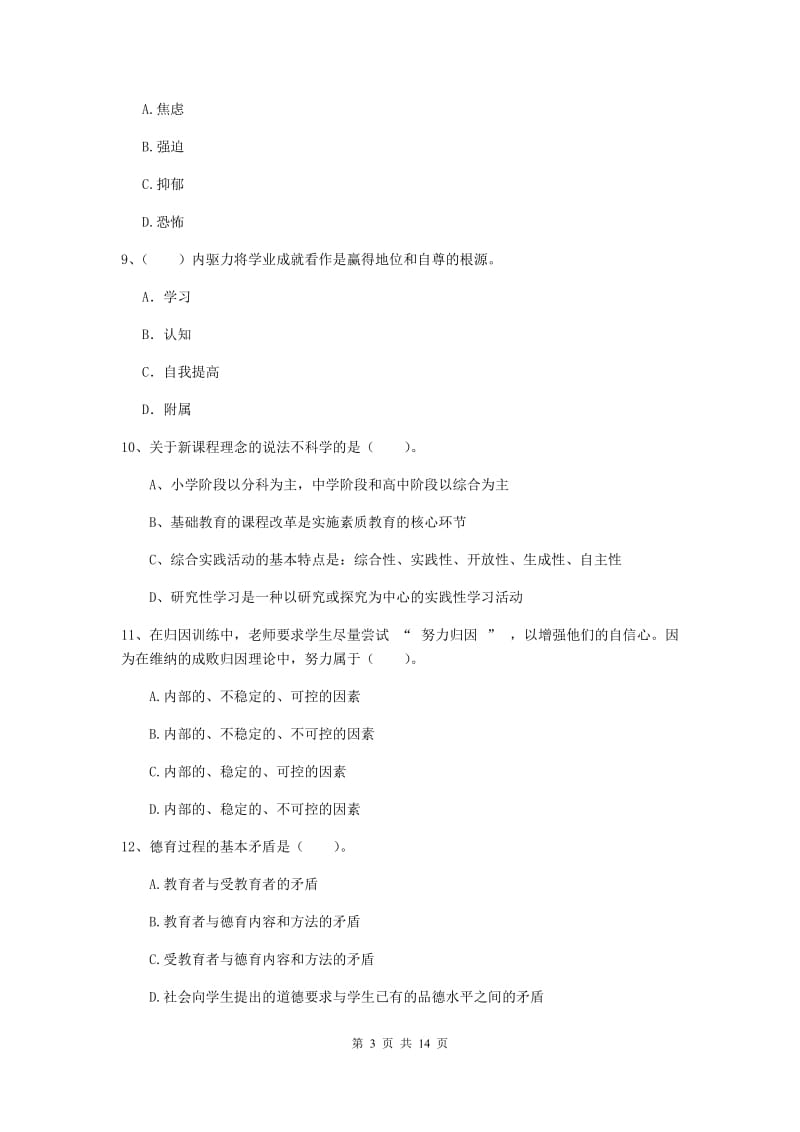 2020年中学教师资格证《教育知识与能力》题库综合试题 附解析.doc_第3页