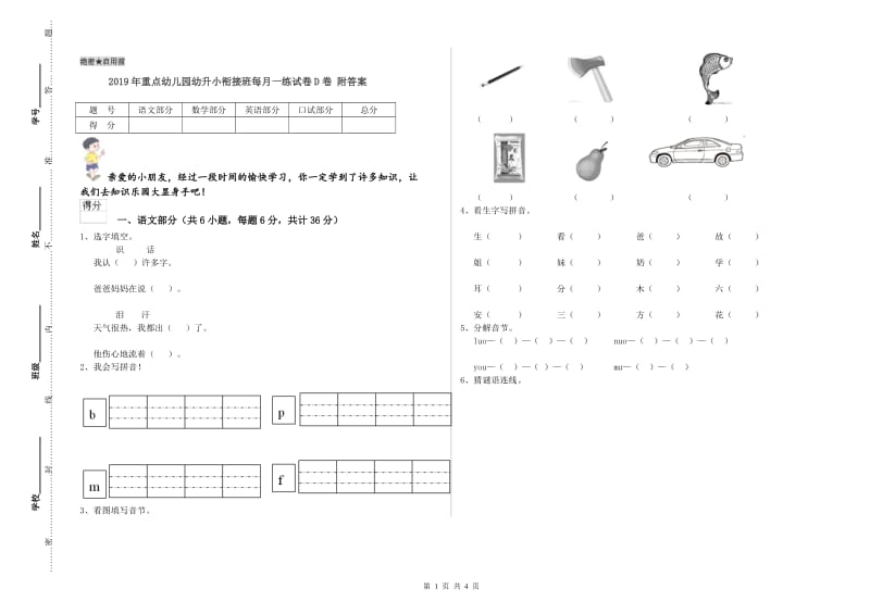 2019年重点幼儿园幼升小衔接班每月一练试卷D卷 附答案.doc_第1页