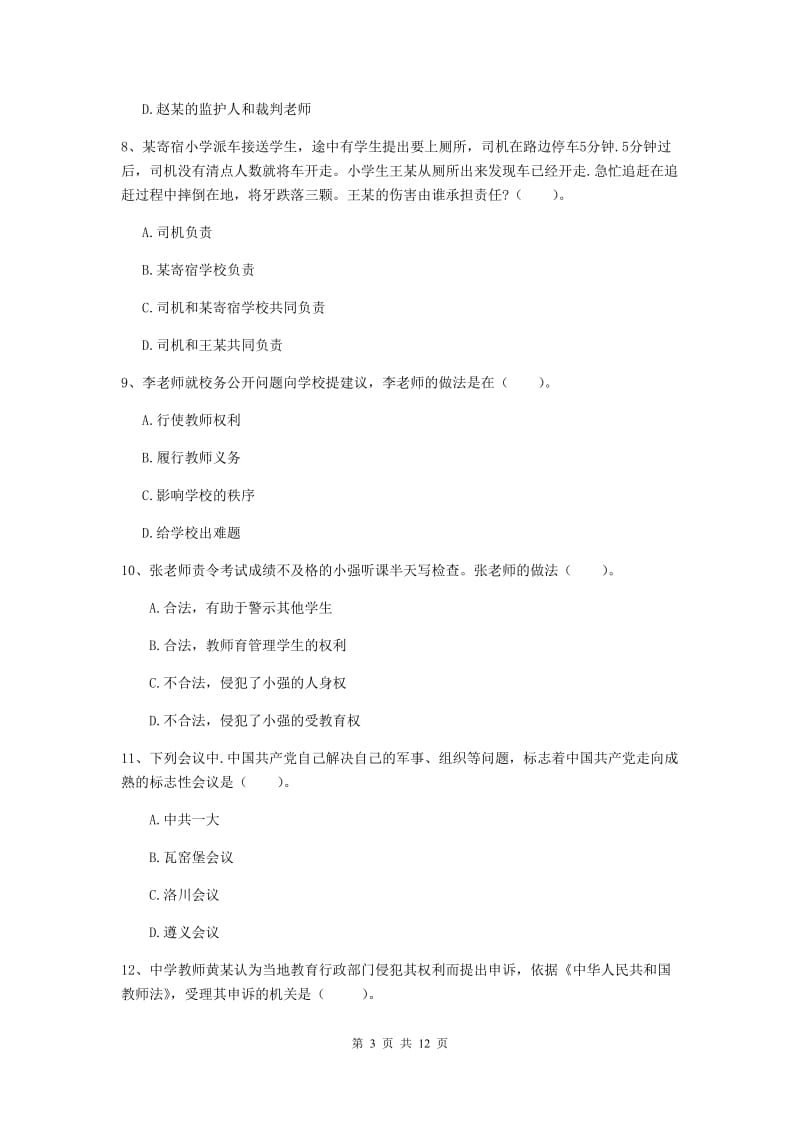 2020年中学教师资格考试《综合素质》综合练习试题B卷 含答案.doc_第3页