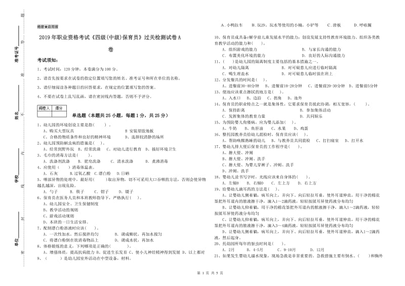 2019年职业资格考试《四级(中级)保育员》过关检测试卷A卷.doc_第1页