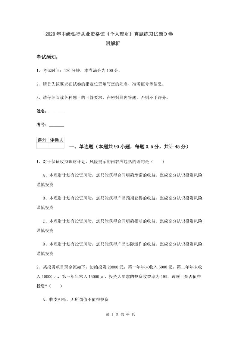 2020年中级银行从业资格证《个人理财》真题练习试题D卷 附解析.doc_第1页