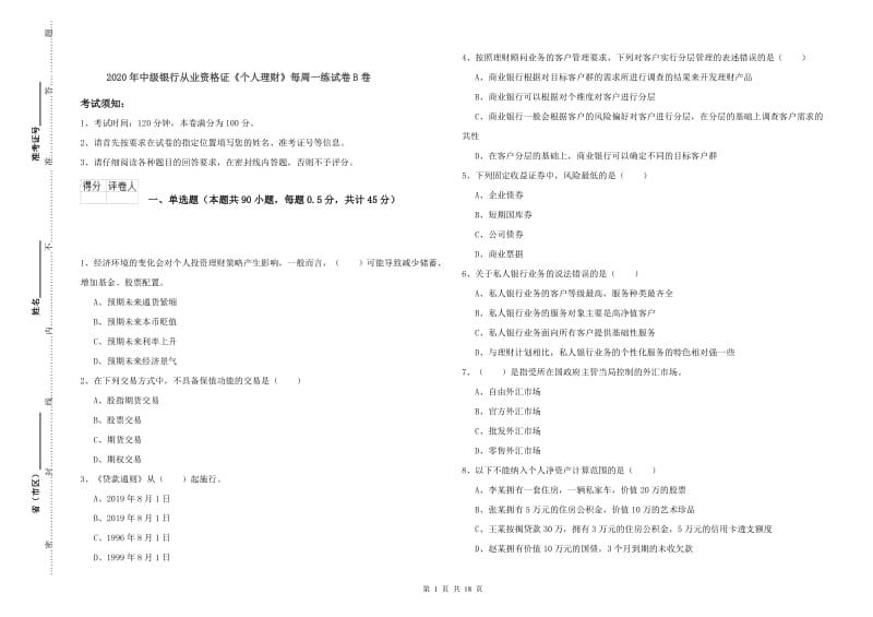 2020年中级银行从业资格证《个人理财》每周一练试卷B卷.doc_第1页