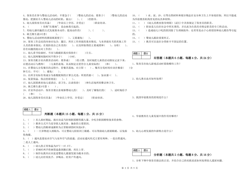 2020年保育员高级技师能力检测试卷B卷 附解析.doc_第2页