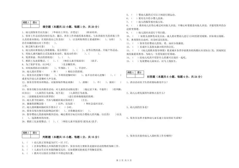 2020年保育员高级技师模拟考试试卷C卷 含答案.doc_第2页