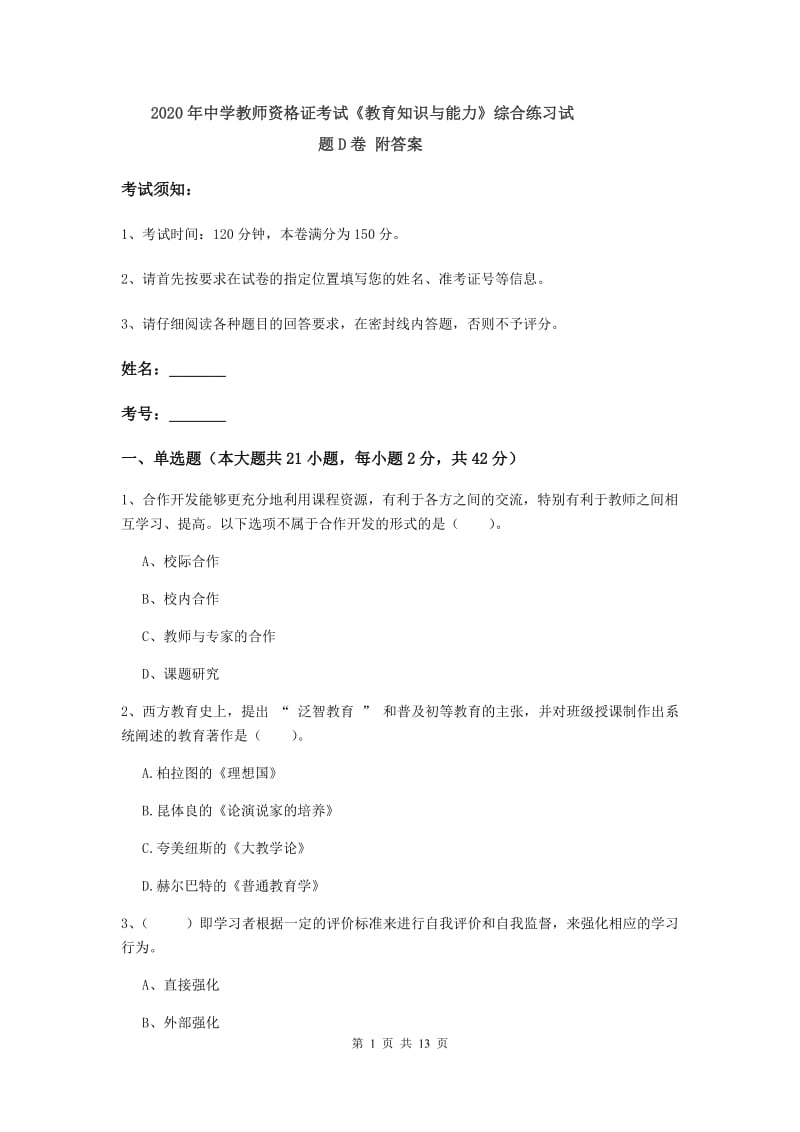 2020年中学教师资格证考试《教育知识与能力》综合练习试题D卷 附答案.doc_第1页