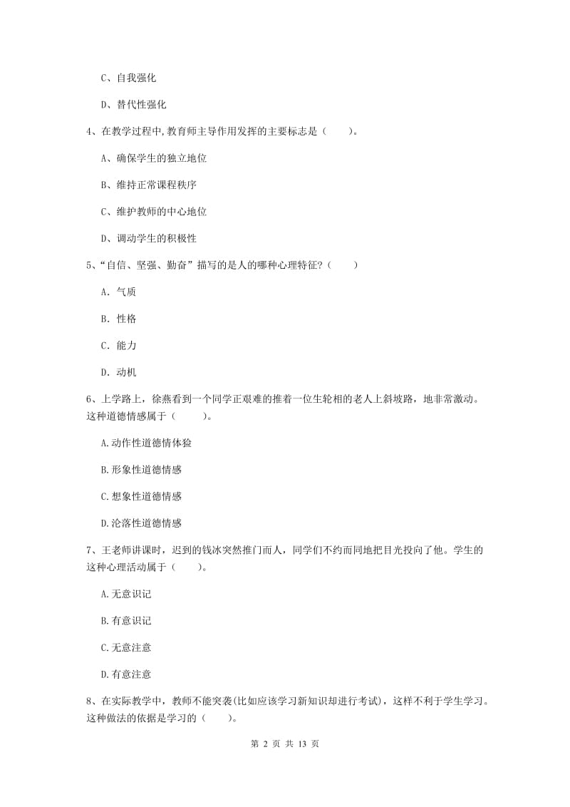 2020年中学教师资格证考试《教育知识与能力》综合练习试题D卷 附答案.doc_第2页