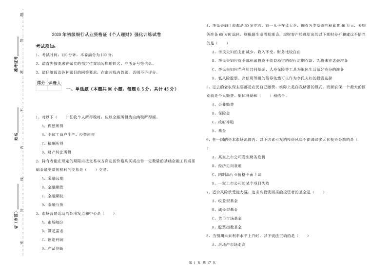 2020年初级银行从业资格证《个人理财》强化训练试卷.doc_第1页