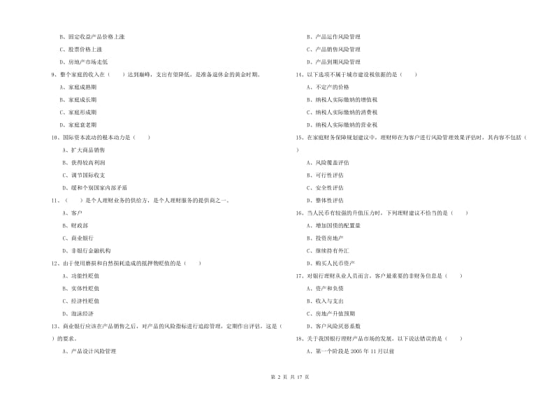 2020年初级银行从业资格证《个人理财》强化训练试卷.doc_第2页