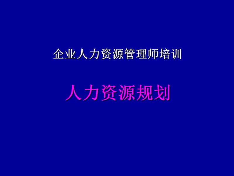 最新2010年人力资源师教材-人力资源规划.ppt_第1页