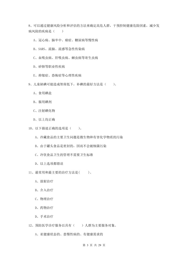 2020年健康管理师二级《理论知识》每日一练试题D卷.doc_第3页