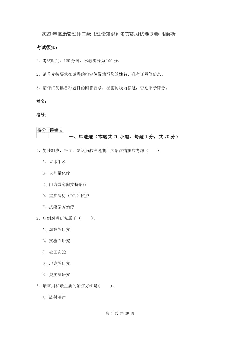 2020年健康管理师二级《理论知识》考前练习试卷B卷 附解析.doc_第1页